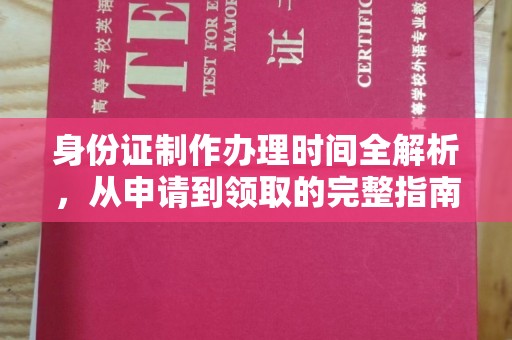 下陆身份证制作办理时间全解析，从申请到领取的完整指南
