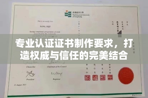 下陆专业认证证书制作要求，打造权威与信任的完美结合