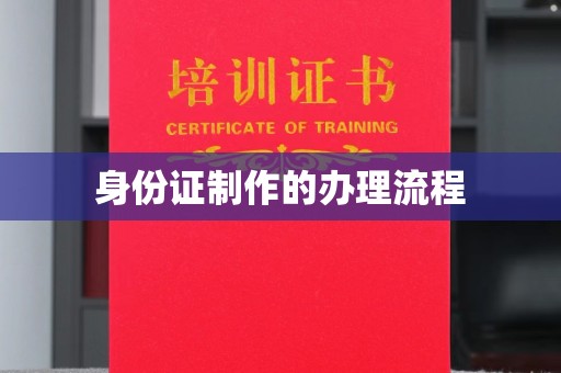 下陆身份证制作的办理流程