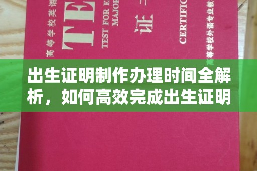 下陆出生证明制作办理时间全解析，如何高效完成出生证明申请？