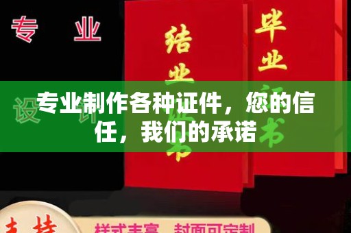下陆专业制作各种证件，您的信任，我们的承诺