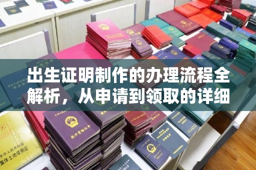 下陆出生证明制作的办理流程全解析，从申请到领取的详细指南