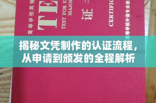 下陆揭秘文凭制作的认证流程，从申请到颁发的全程解析