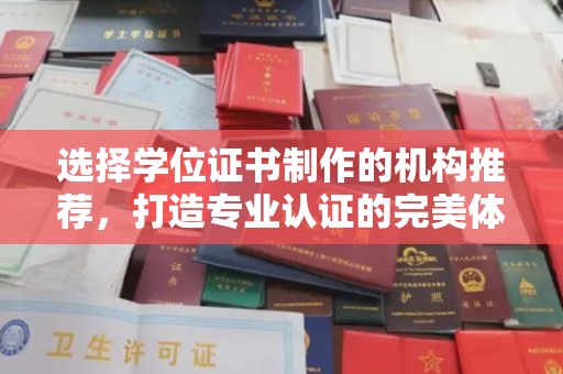 下陆选择学位证书制作的机构推荐，打造专业认证的完美体验
