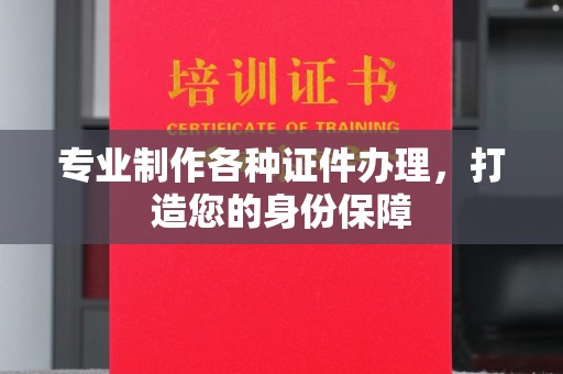 下陆专业制作各种证件办理，打造您的身份保障