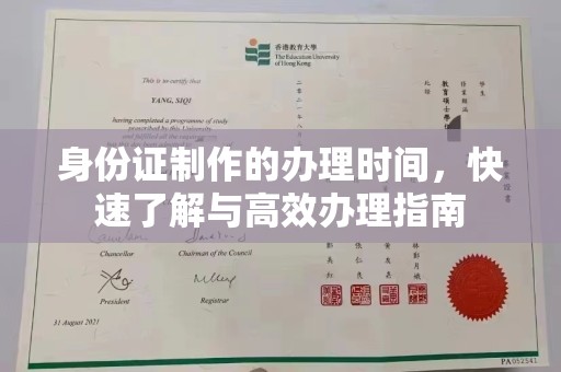 下陆身份证制作的办理时间，快速了解与高效办理指南