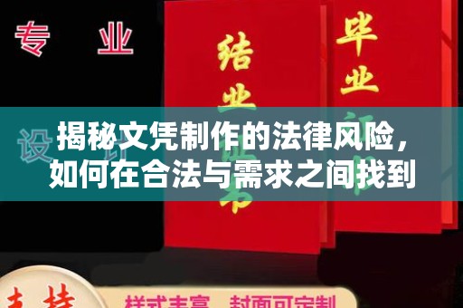 下陆揭秘文凭制作的法律风险，如何在合法与需求之间找到平衡？