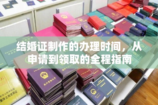 下陆结婚证制作的办理时间，从申请到领取的全程指南