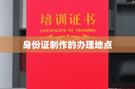 下陆身份证制作的办理地点