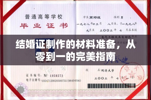 下陆结婚证制作的材料准备，从零到一的完美指南