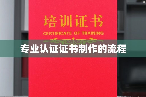 下陆专业认证证书制作的流程