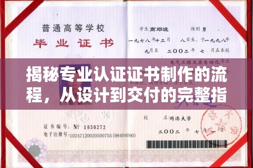 下陆揭秘专业认证证书制作的流程，从设计到交付的完整指南