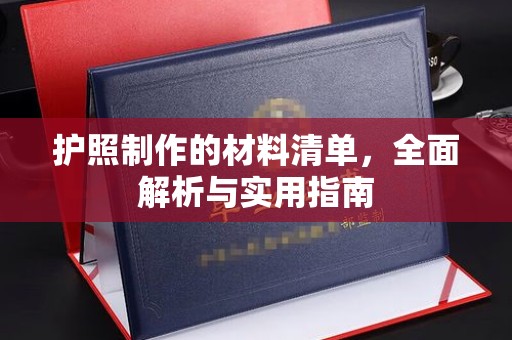 下陆护照制作的材料清单，全面解析与实用指南