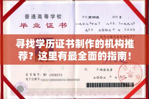 下陆寻找学历证书制作的机构推荐？这里有最全面的指南！
