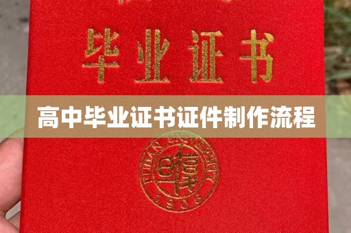 下陆高中毕业证书证件制作流程