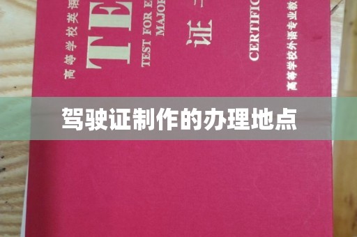 下陆驾驶证制作的办理地点