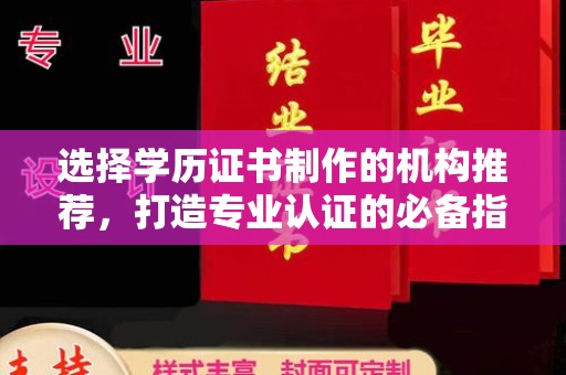 下陆选择学历证书制作的机构推荐，打造专业认证的必备指南