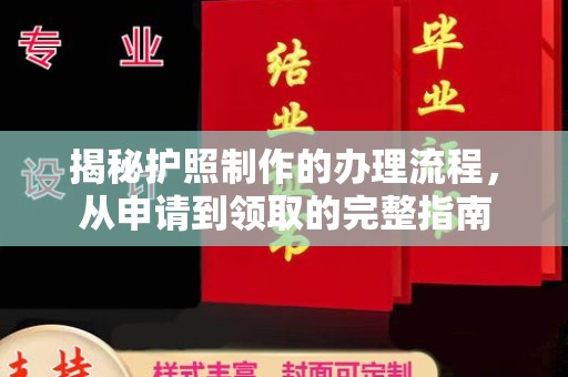 下陆揭秘护照制作的办理流程，从申请到领取的完整指南