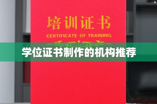 下陆学位证书制作的机构推荐