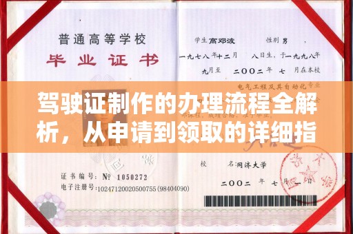 下陆驾驶证制作的办理流程全解析，从申请到领取的详细指南