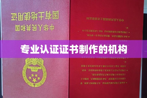 下陆专业认证证书制作的机构