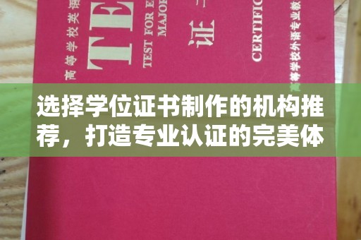 下陆选择学位证书制作的机构推荐，打造专业认证的完美体验