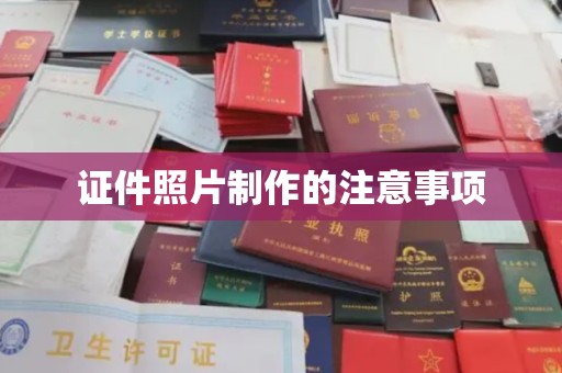 下陆证件照片制作的注意事项