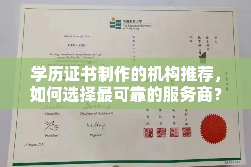 下陆学历证书制作的机构推荐，如何选择最可靠的服务商？