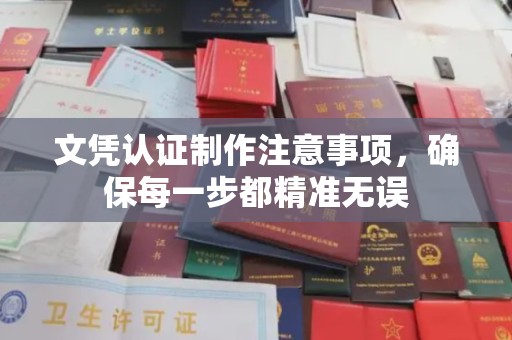 下陆文凭认证制作注意事项，确保每一步都精准无误