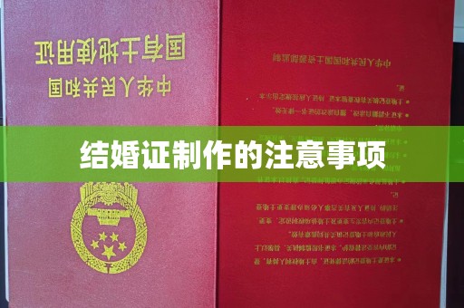 下陆结婚证制作的注意事项