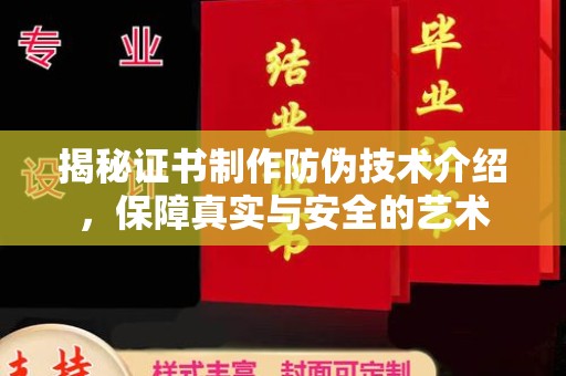 下陆揭秘证书制作防伪技术介绍，保障真实与安全的艺术