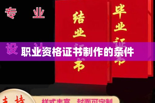 下陆职业资格证书制作的条件