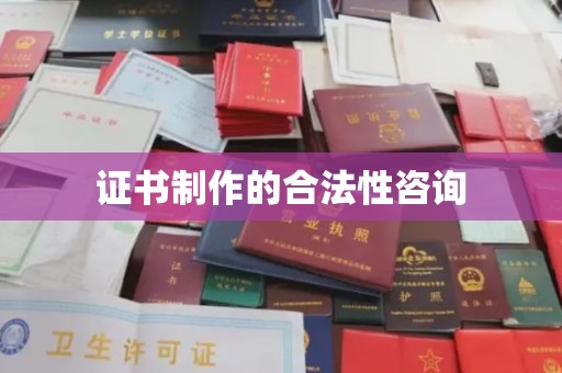 下陆证书制作的合法性咨询