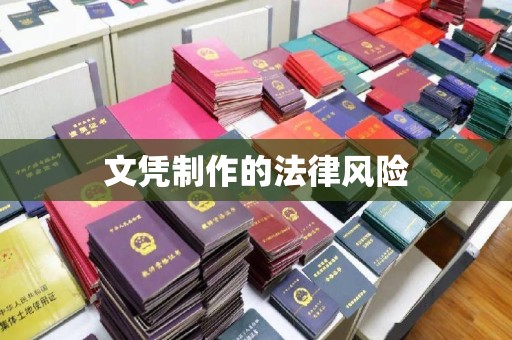 下陆文凭制作的法律风险
