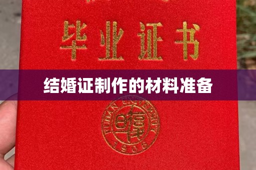 下陆结婚证制作的材料准备