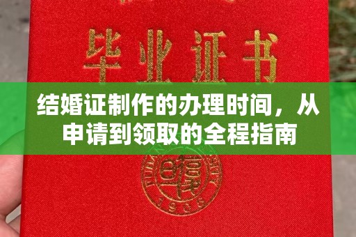 下陆结婚证制作的办理时间，从申请到领取的全程指南