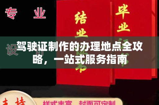 下陆驾驶证制作的办理地点全攻略，一站式服务指南