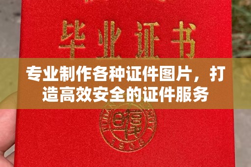 下陆专业制作各种证件图片，打造高效安全的证件服务