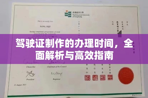 下陆驾驶证制作的办理时间，全面解析与高效指南