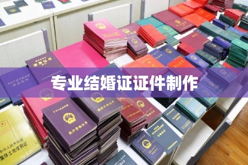 下陆专业结婚证证件制作