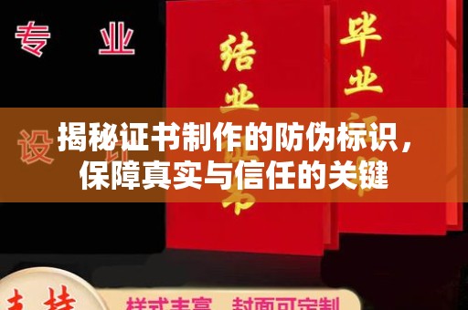 下陆揭秘证书制作的防伪标识，保障真实与信任的关键
