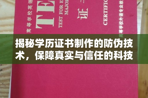 下陆揭秘学历证书制作的防伪技术，保障真实与信任的科技力量