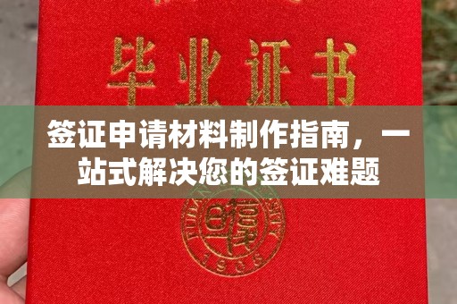下陆签证申请材料制作指南，一站式解决您的签证难题