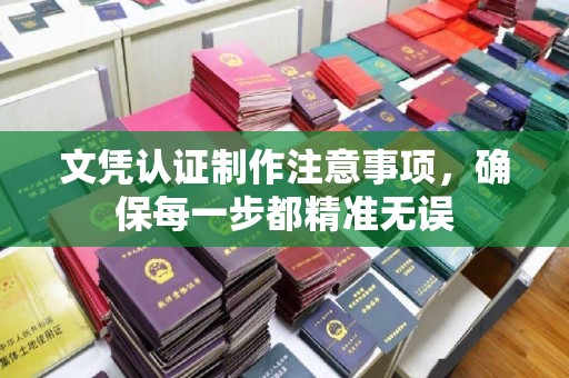 下陆文凭认证制作注意事项，确保每一步都精准无误