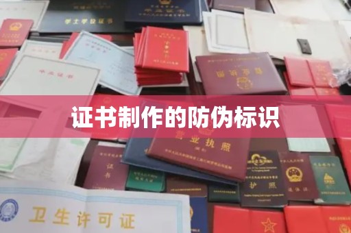 下陆证书制作的防伪标识