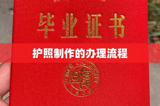 下陆护照制作的办理流程