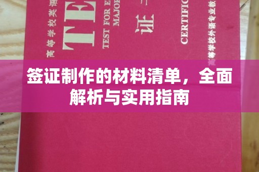 下陆签证制作的材料清单，全面解析与实用指南