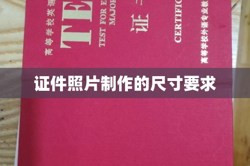 下陆证件照片制作的尺寸要求
