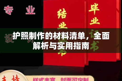 下陆护照制作的材料清单，全面解析与实用指南