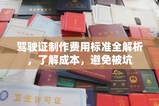 下陆驾驶证制作费用标准全解析，了解成本，避免被坑